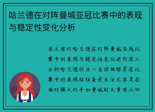 哈兰德在对阵曼城亚冠比赛中的表现与稳定性变化分析