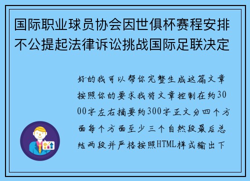 国际职业球员协会因世俱杯赛程安排不公提起法律诉讼挑战国际足联决定