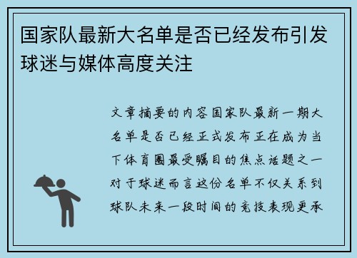 国家队最新大名单是否已经发布引发球迷与媒体高度关注