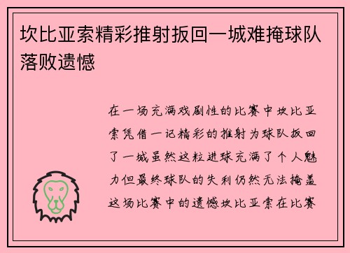坎比亚索精彩推射扳回一城难掩球队落败遗憾