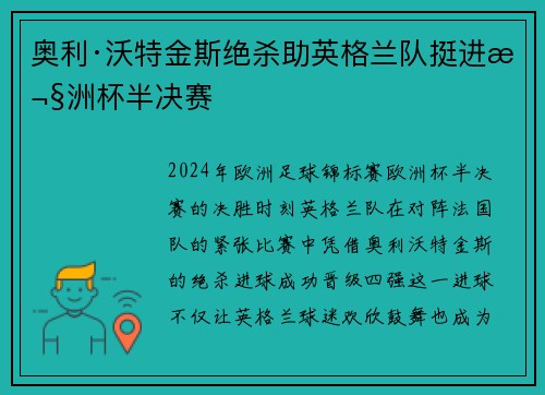 奥利·沃特金斯绝杀助英格兰队挺进欧洲杯半决赛