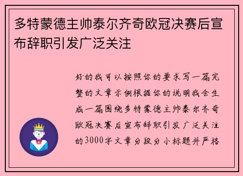 多特蒙德主帅泰尔齐奇欧冠决赛后宣布辞职引发广泛关注