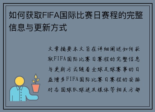 如何获取FIFA国际比赛日赛程的完整信息与更新方式