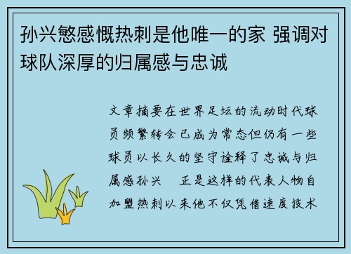 孙兴慜感慨热刺是他唯一的家 强调对球队深厚的归属感与忠诚