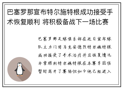 巴塞罗那宣布特尔施特根成功接受手术恢复顺利 将积极备战下一场比赛