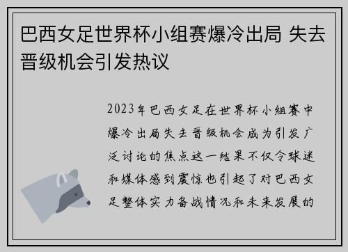 巴西女足世界杯小组赛爆冷出局 失去晋级机会引发热议