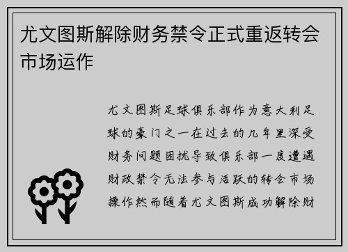 尤文图斯解除财务禁令正式重返转会市场运作