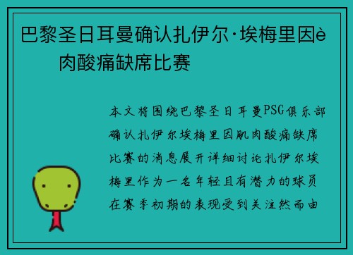 巴黎圣日耳曼确认扎伊尔·埃梅里因肌肉酸痛缺席比赛