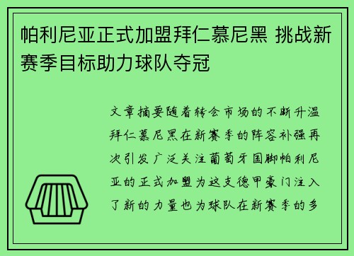 帕利尼亚正式加盟拜仁慕尼黑 挑战新赛季目标助力球队夺冠