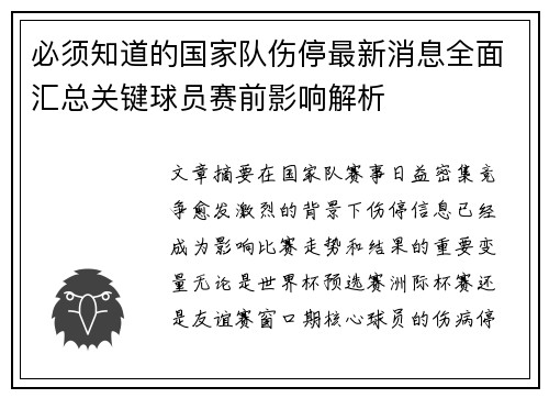 必须知道的国家队伤停最新消息全面汇总关键球员赛前影响解析