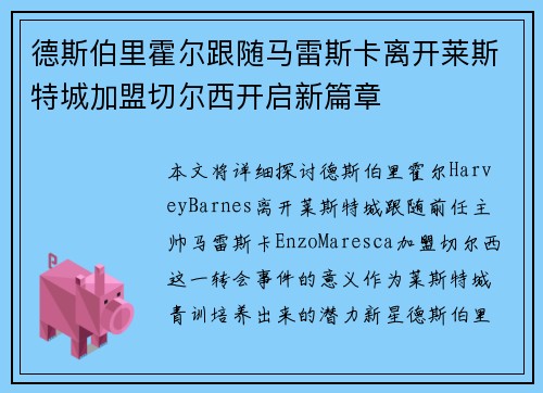 德斯伯里霍尔跟随马雷斯卡离开莱斯特城加盟切尔西开启新篇章
