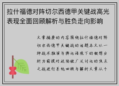 拉什福德对阵切尔西德甲关键战高光表现全面回顾解析与胜负走向影响