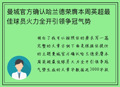 曼城官方确认哈兰德荣膺本周英超最佳球员火力全开引领争冠气势