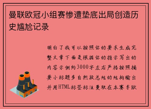 曼联欧冠小组赛惨遭垫底出局创造历史尴尬记录