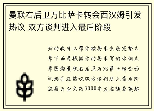 曼联右后卫万比萨卡转会西汉姆引发热议 双方谈判进入最后阶段