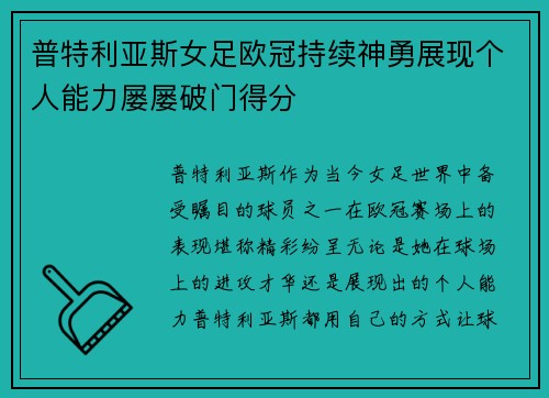 普特利亚斯女足欧冠持续神勇展现个人能力屡屡破门得分