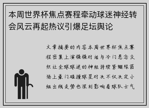 本周世界杯焦点赛程牵动球迷神经转会风云再起热议引爆足坛舆论