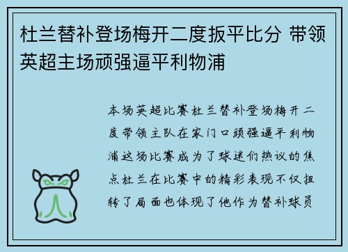 杜兰替补登场梅开二度扳平比分 带领英超主场顽强逼平利物浦