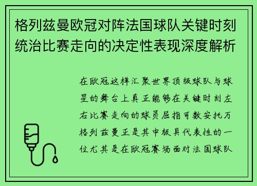 格列兹曼欧冠对阵法国球队关键时刻统治比赛走向的决定性表现深度解析