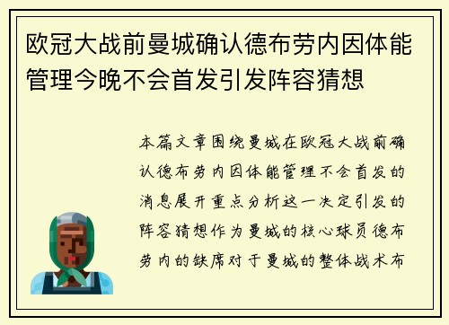 欧冠大战前曼城确认德布劳内因体能管理今晚不会首发引发阵容猜想