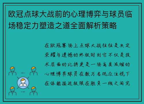 欧冠点球大战前的心理博弈与球员临场稳定力塑造之道全面解析策略