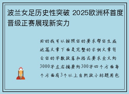 波兰女足历史性突破 2025欧洲杯首度晋级正赛展现新实力
