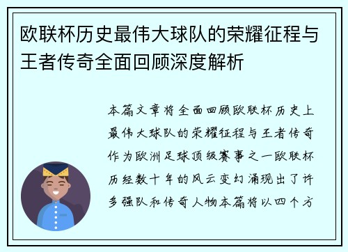 欧联杯历史最伟大球队的荣耀征程与王者传奇全面回顾深度解析
