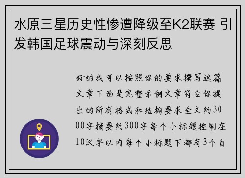水原三星历史性惨遭降级至K2联赛 引发韩国足球震动与深刻反思