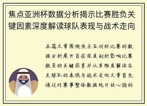 焦点亚洲杯数据分析揭示比赛胜负关键因素深度解读球队表现与战术走向