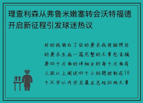 理查利森从弗鲁米嫩塞转会沃特福德开启新征程引发球迷热议