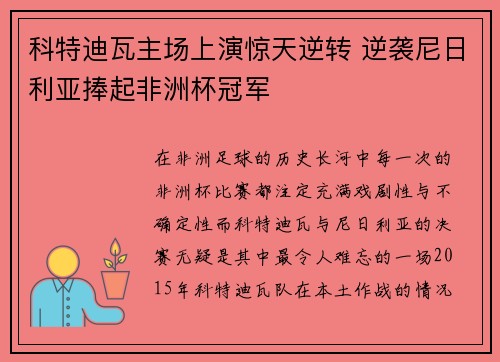 科特迪瓦主场上演惊天逆转 逆袭尼日利亚捧起非洲杯冠军