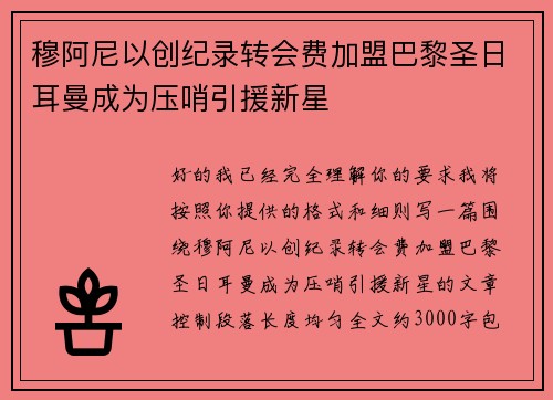 穆阿尼以创纪录转会费加盟巴黎圣日耳曼成为压哨引援新星