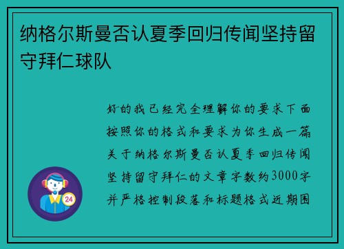 纳格尔斯曼否认夏季回归传闻坚持留守拜仁球队