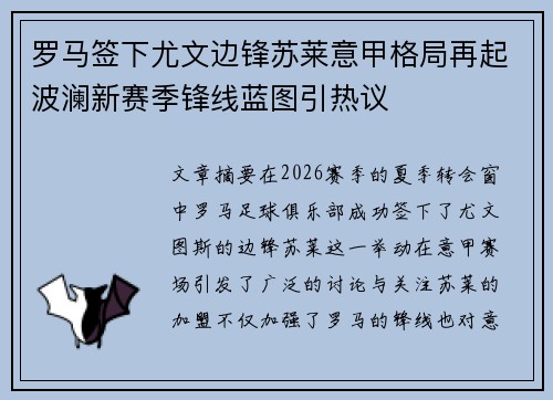 罗马签下尤文边锋苏莱意甲格局再起波澜新赛季锋线蓝图引热议