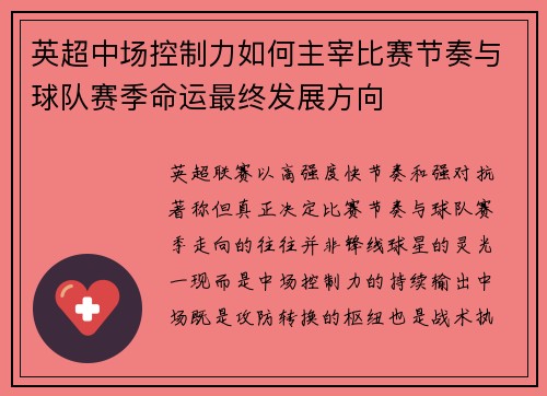 英超中场控制力如何主宰比赛节奏与球队赛季命运最终发展方向
