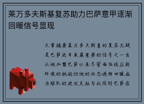 莱万多夫斯基复苏助力巴萨意甲逐渐回暖信号显现