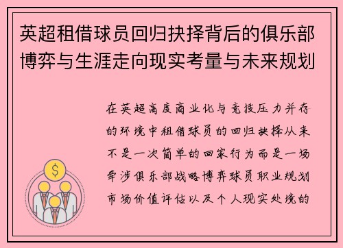 英超租借球员回归抉择背后的俱乐部博弈与生涯走向现实考量与未来规划