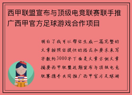 西甲联盟宣布与顶级电竞联赛联手推广西甲官方足球游戏合作项目