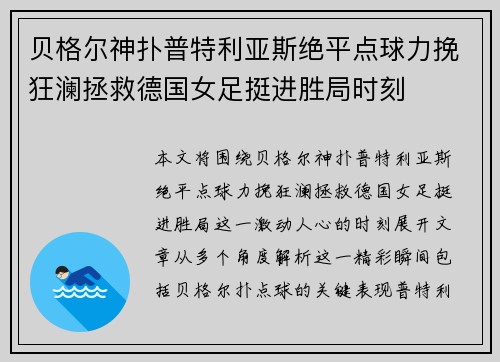 贝格尔神扑普特利亚斯绝平点球力挽狂澜拯救德国女足挺进胜局时刻