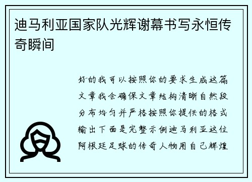 迪马利亚国家队光辉谢幕书写永恒传奇瞬间