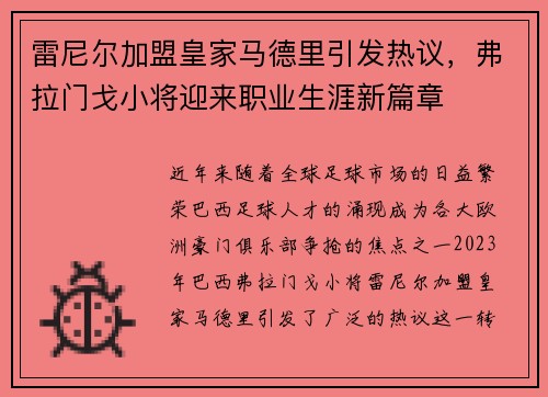 雷尼尔加盟皇家马德里引发热议，弗拉门戈小将迎来职业生涯新篇章