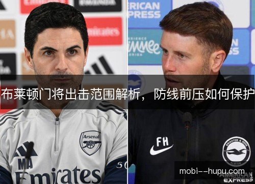 布莱顿门将出击范围解析，防线前压如何保护