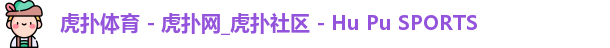 虎扑体育